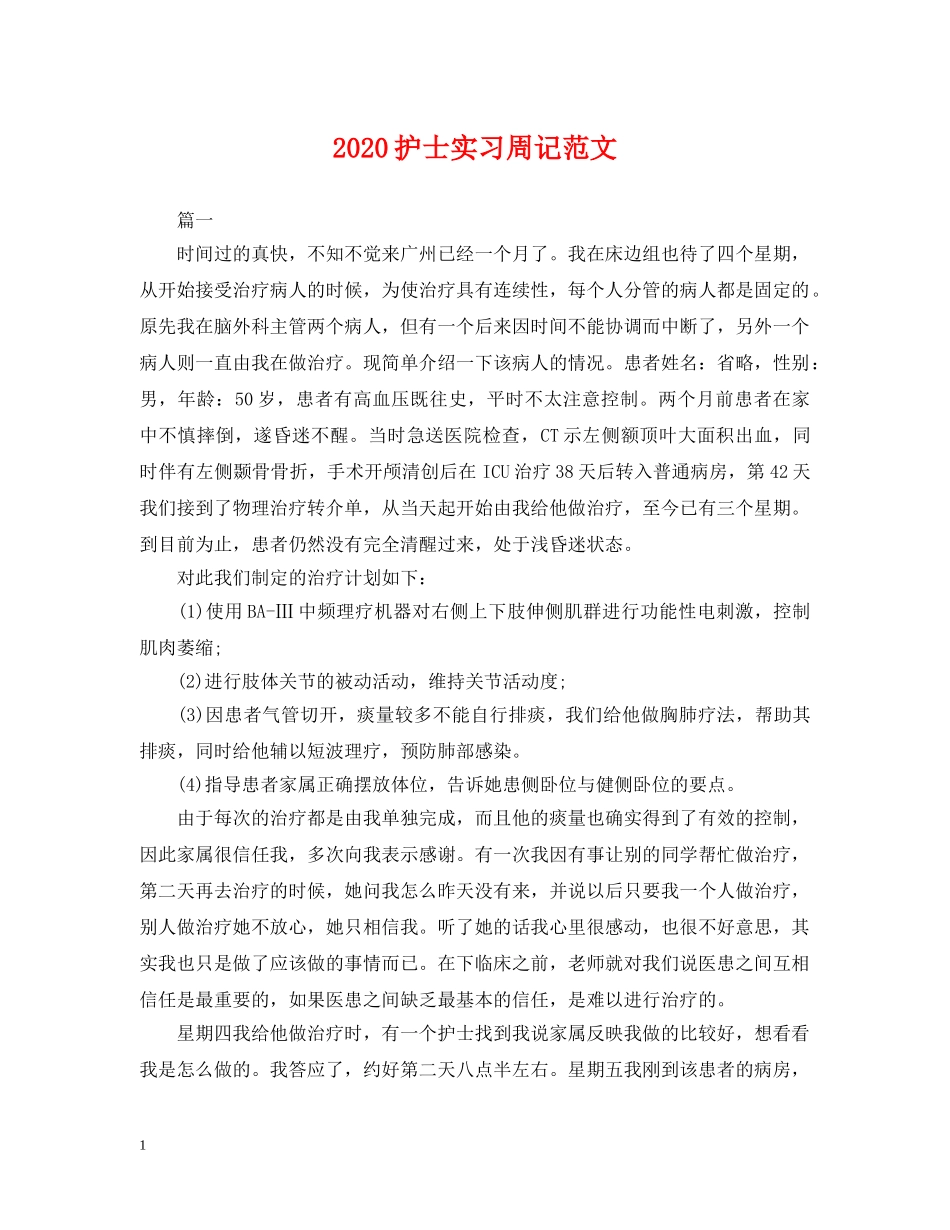 2024护士实习周记范文_第1页