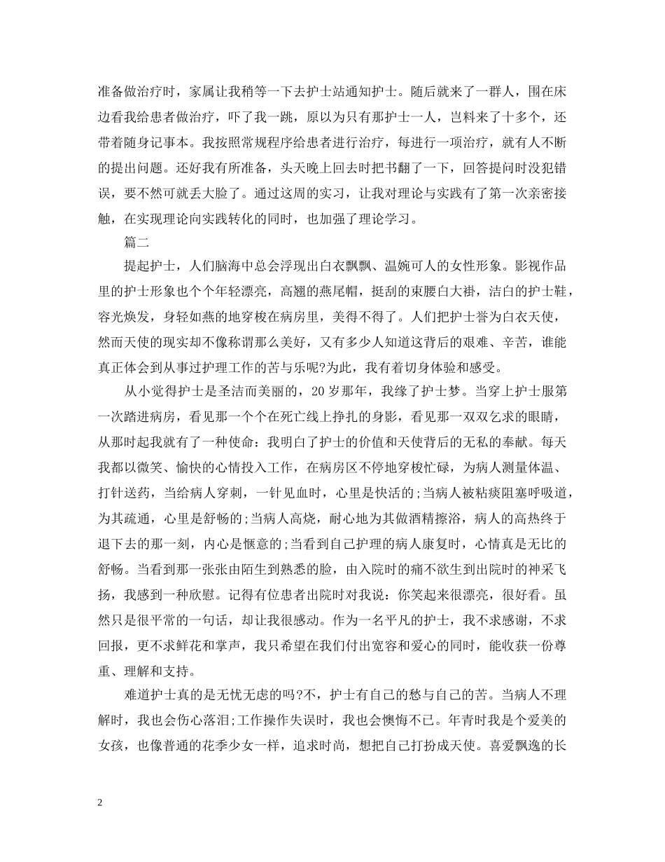 2024护士实习周记范文_第2页