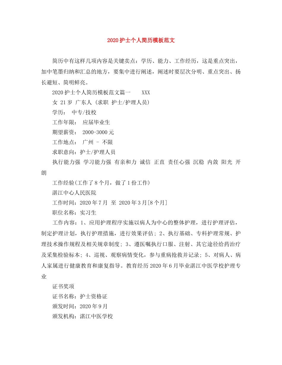 2024护士个人简历模板范文_第1页