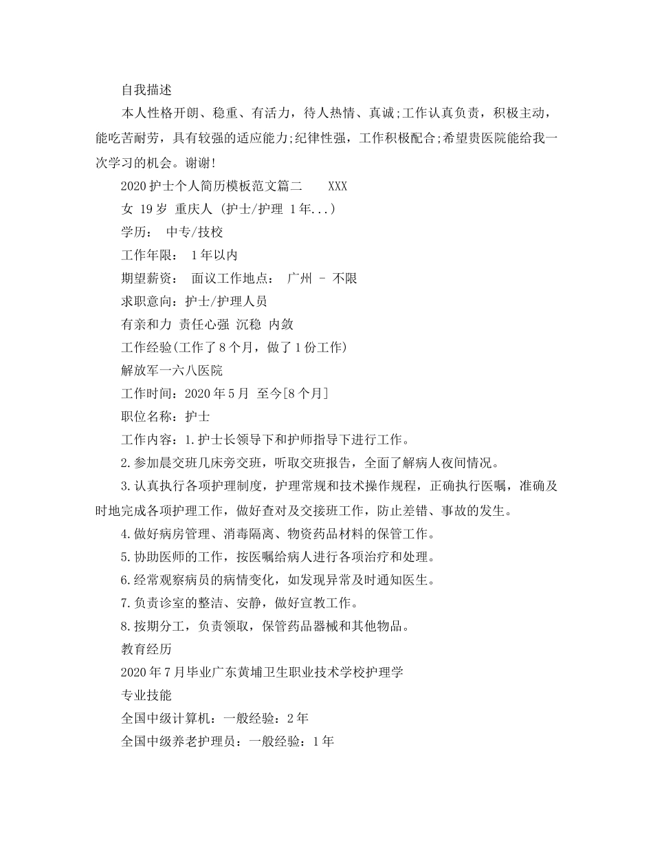 2024护士个人简历模板范文_第2页