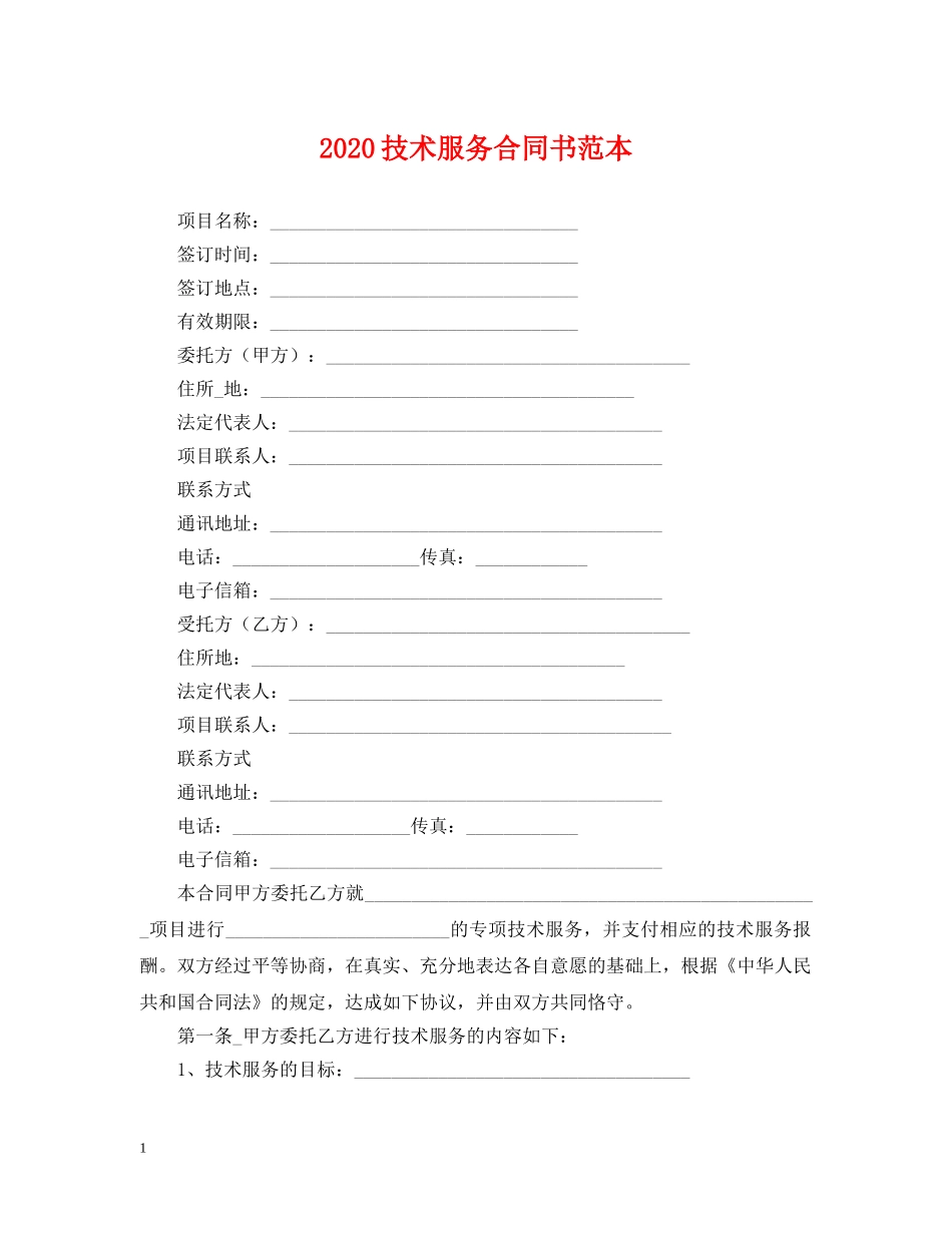2024技术服务合同书范本_第1页