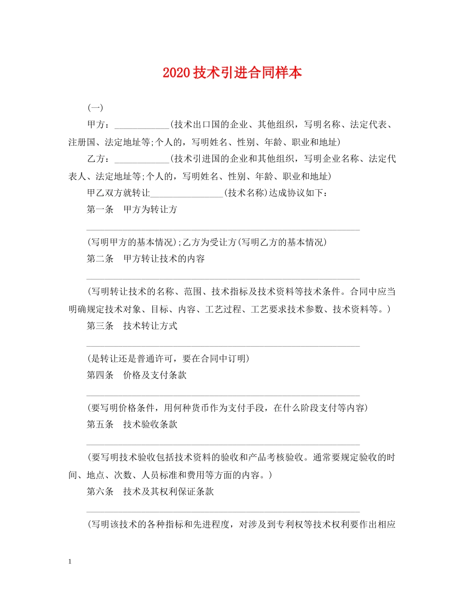 2024技术引进合同样本_第1页