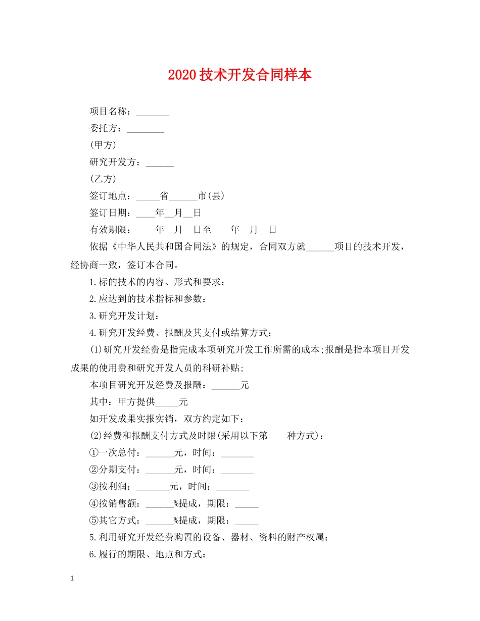 2024技术开发合同样本_第1页