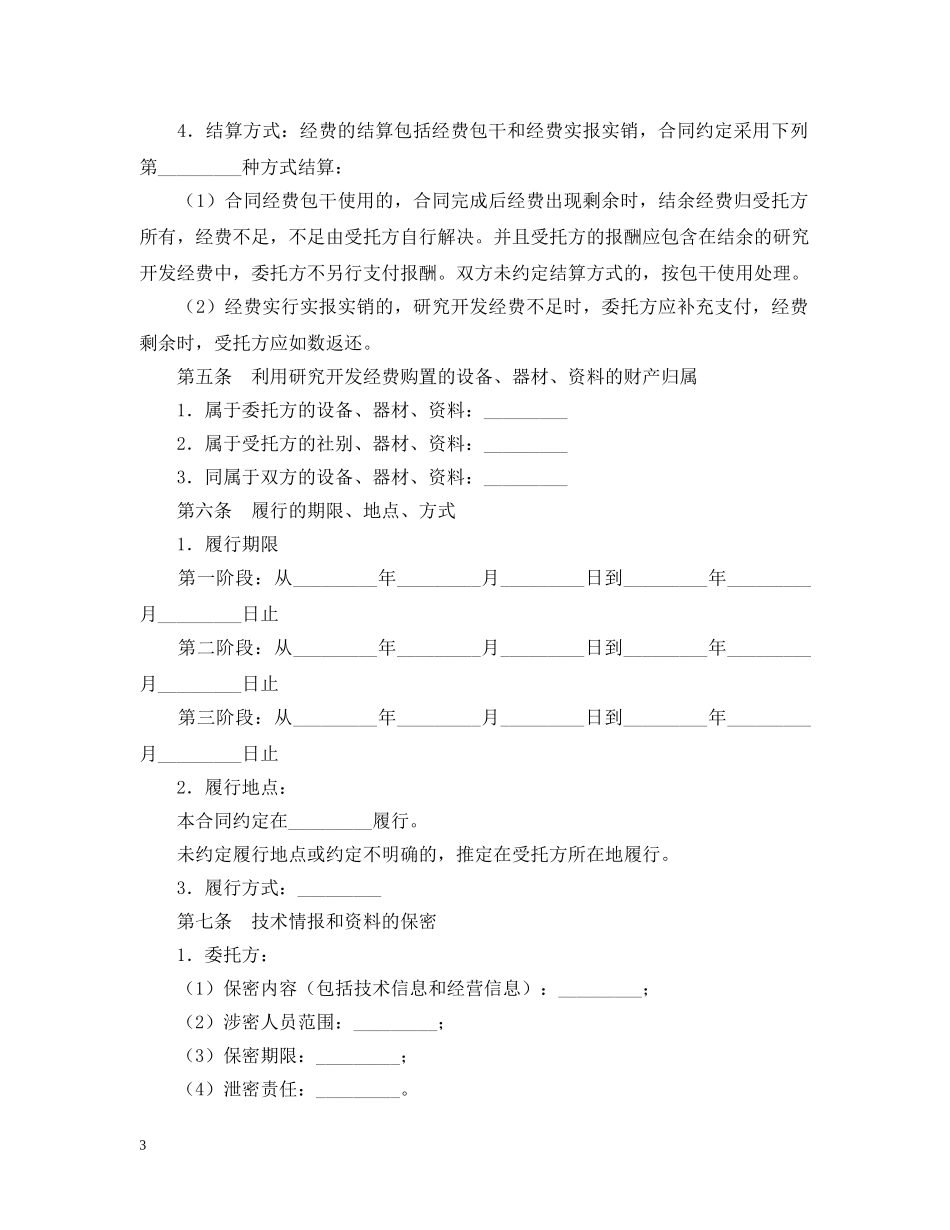 2024技术开发委托合同范本_第3页