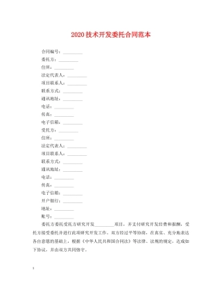 2024技术开发委托合同范本