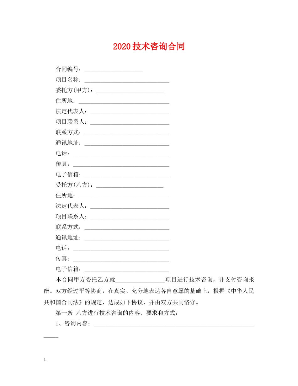 2024技术咨询合同_第1页