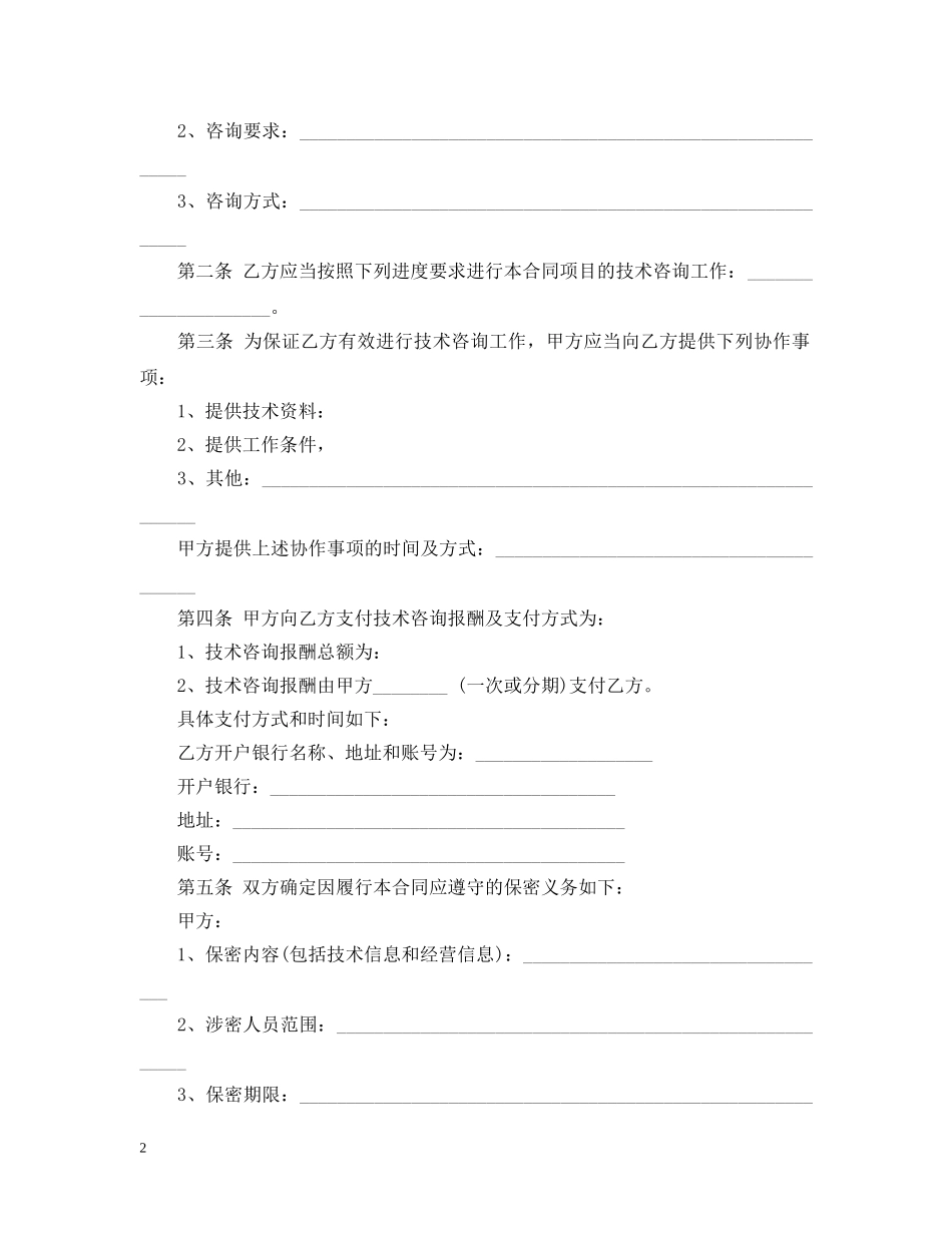 2024技术咨询合同_第2页