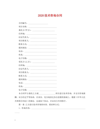 2024技术咨询合同