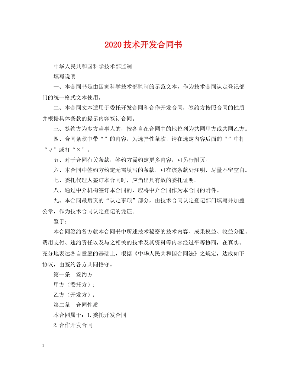 2024技术开发合同书_第1页