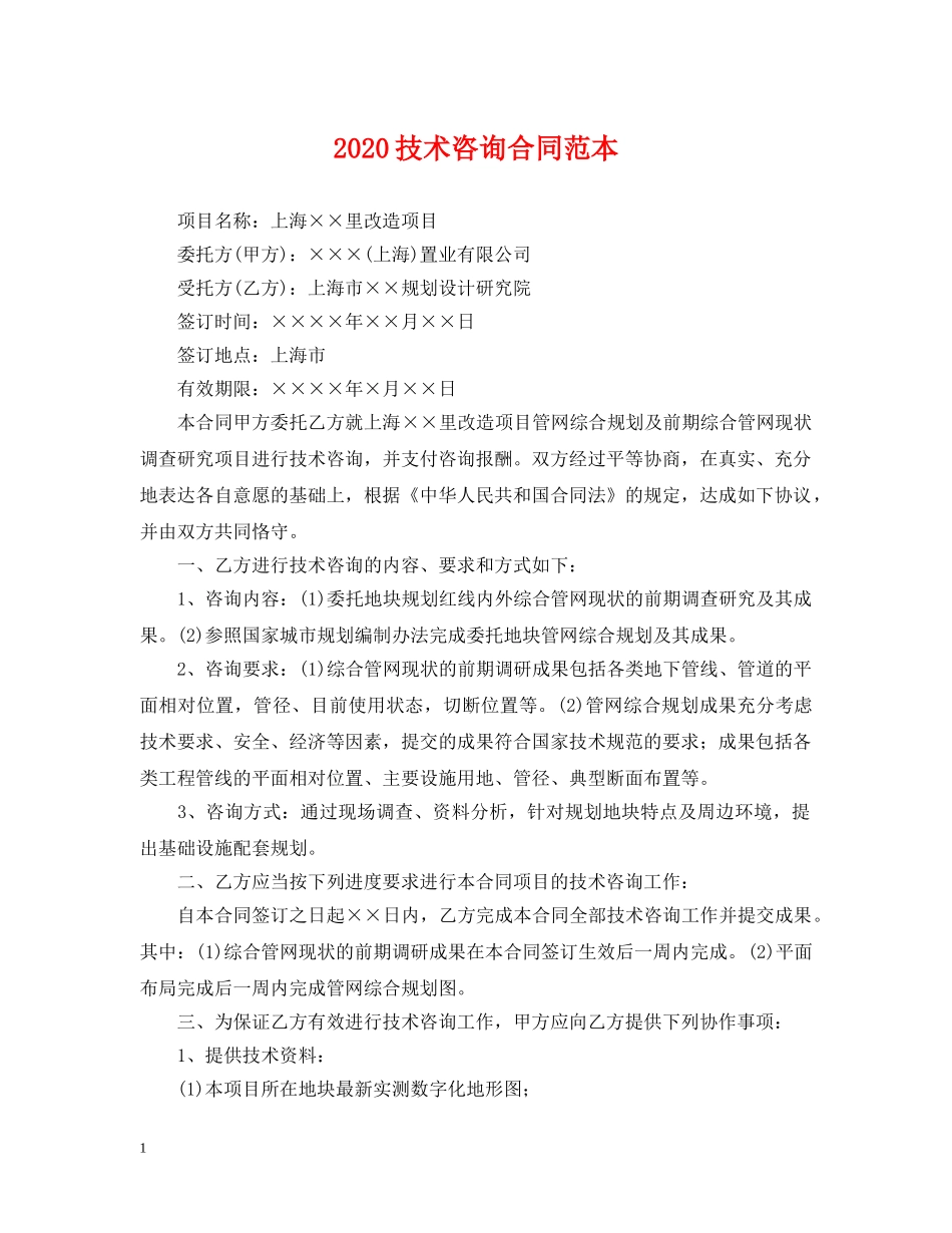 2024技术咨询合同范本_第1页