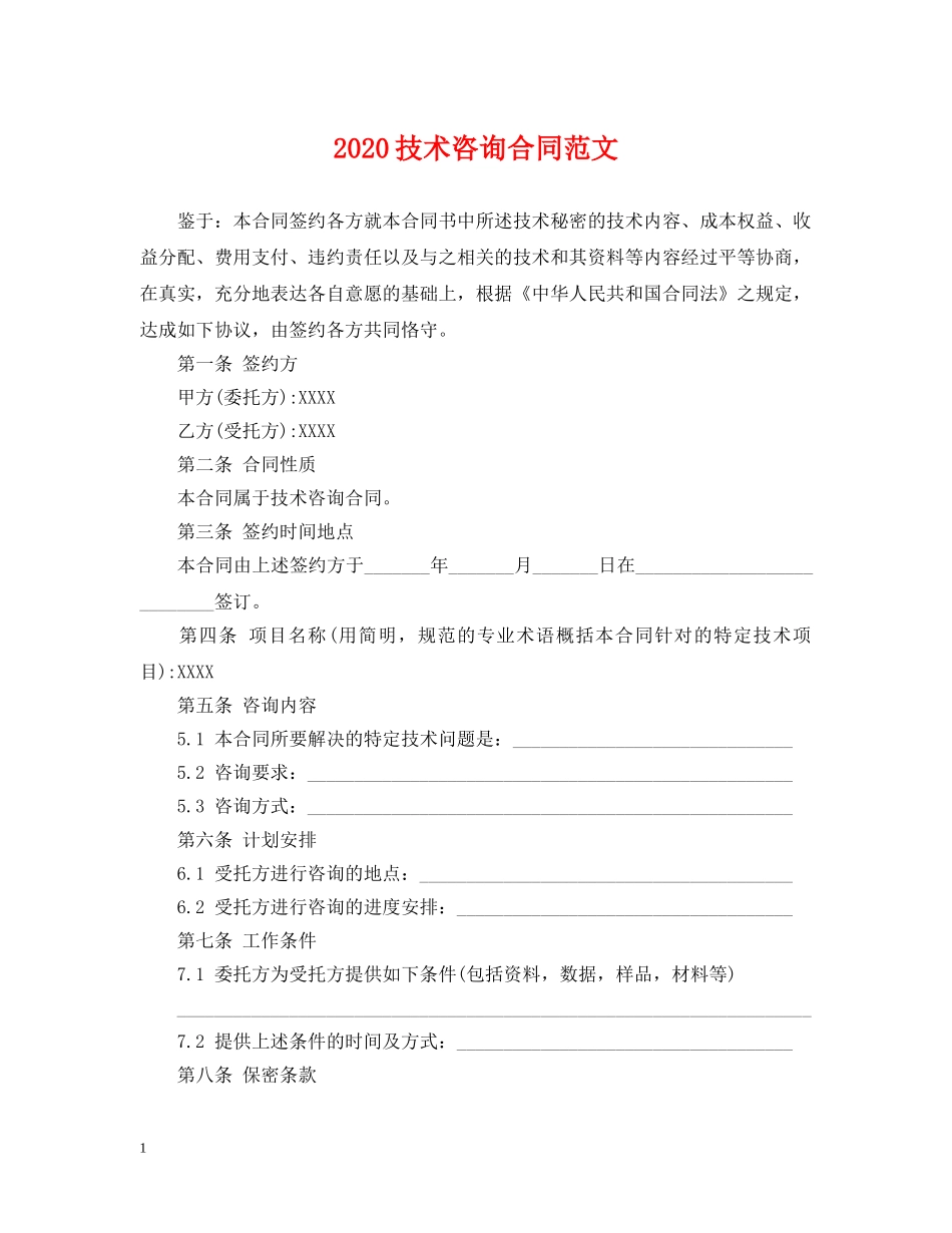 2024技术咨询合同范文_第1页