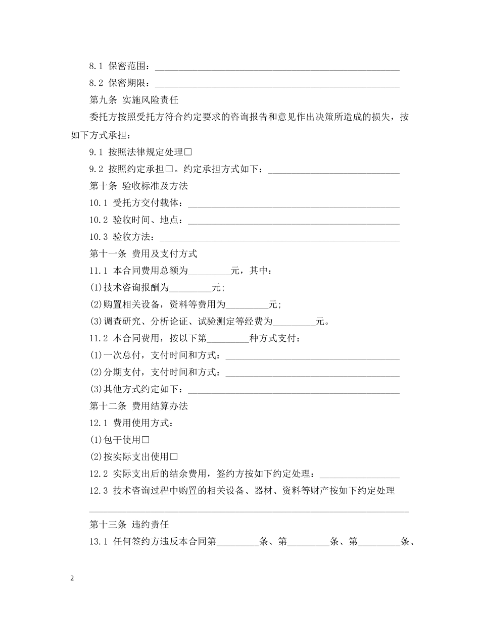 2024技术咨询合同范文_第2页