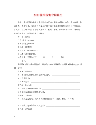 2024技术咨询合同范文
