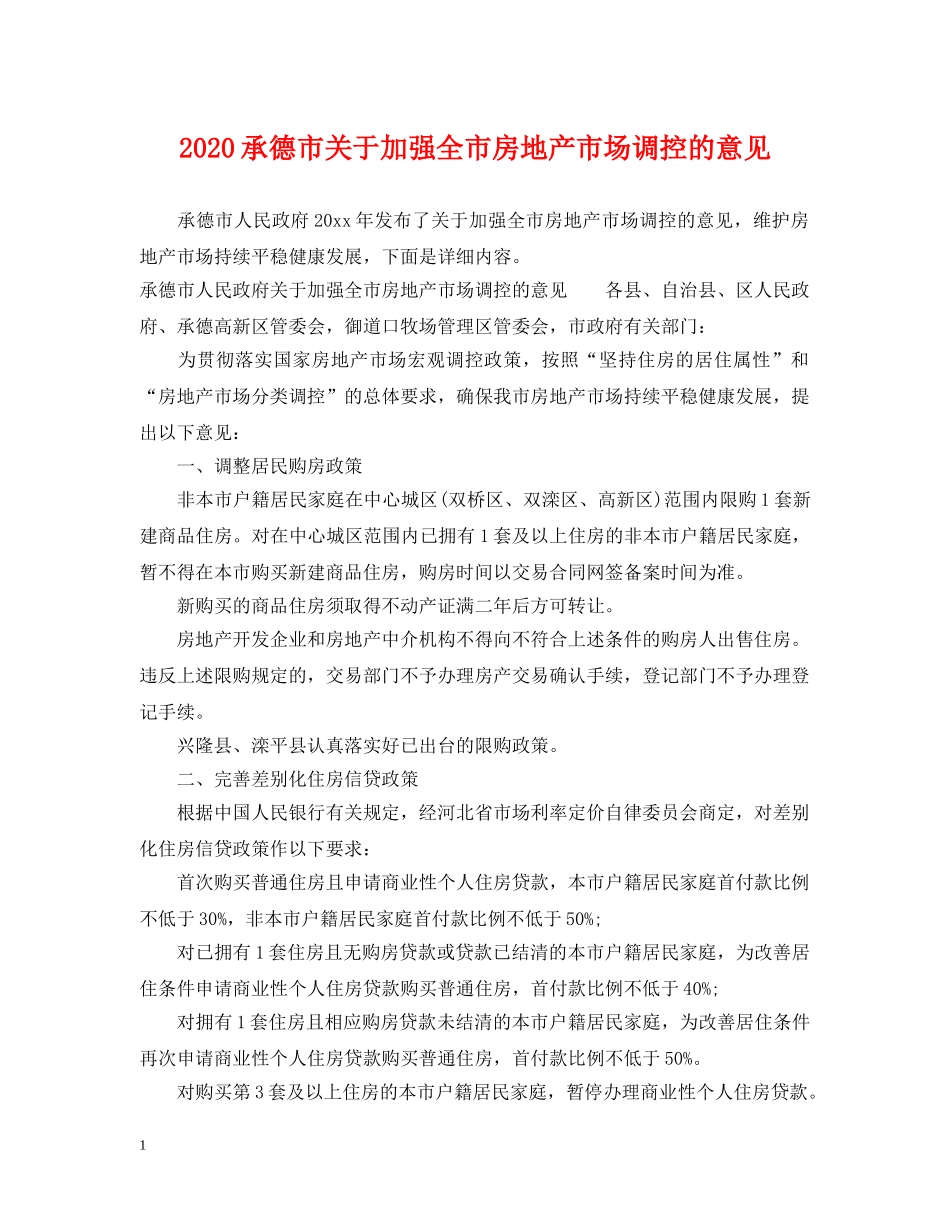 2024承德市关于加强全市房地产市场调控的意见_第1页