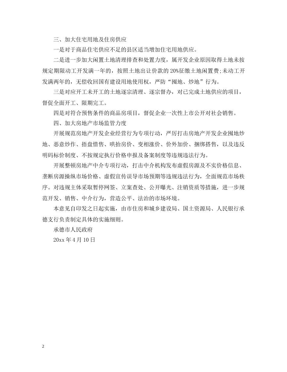 2024承德市关于加强全市房地产市场调控的意见_第2页