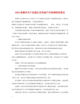 2024承德市关于加强全市房地产市场调控的意见