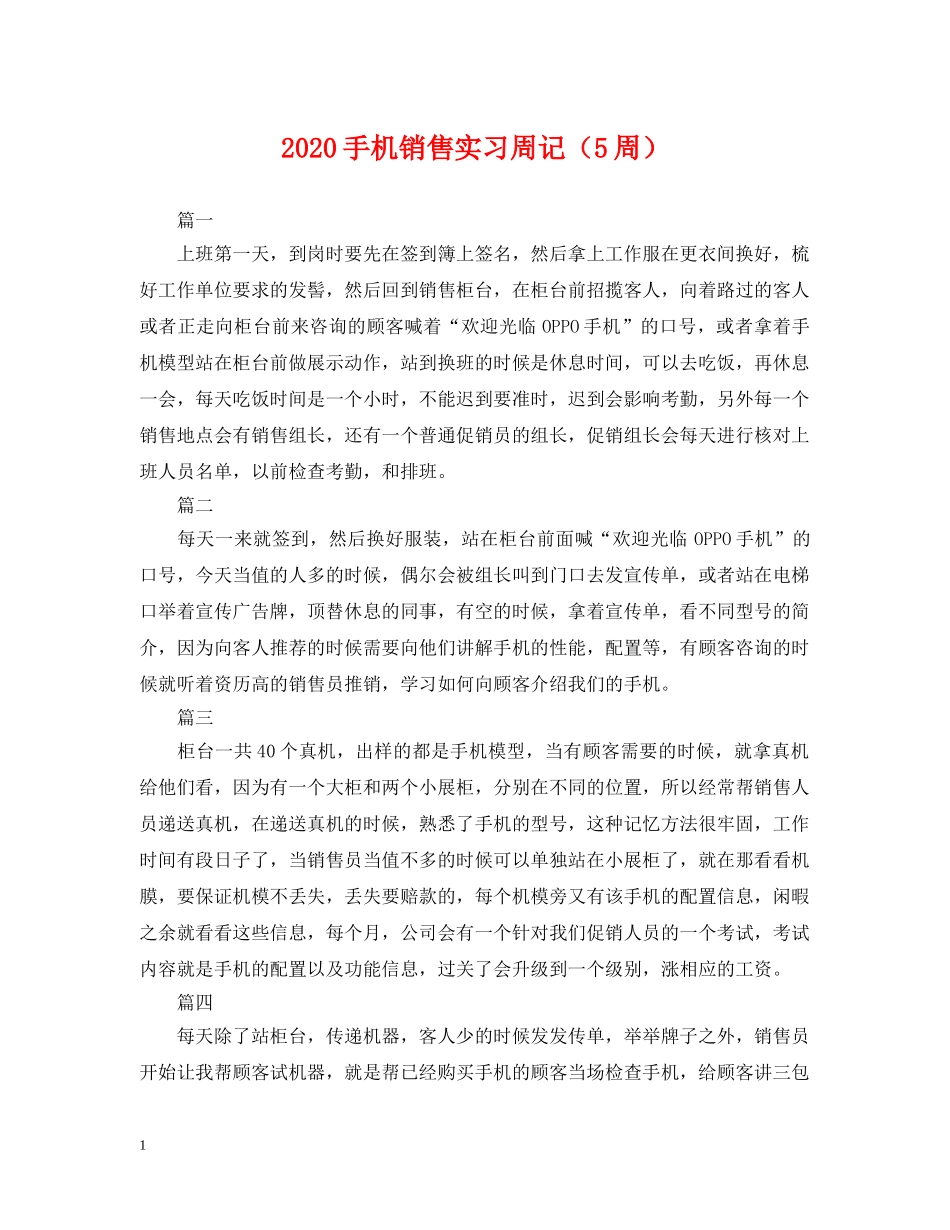2024手机销售实习周记（5周）_第1页