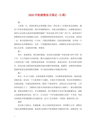 2024手机销售实习周记（5周）