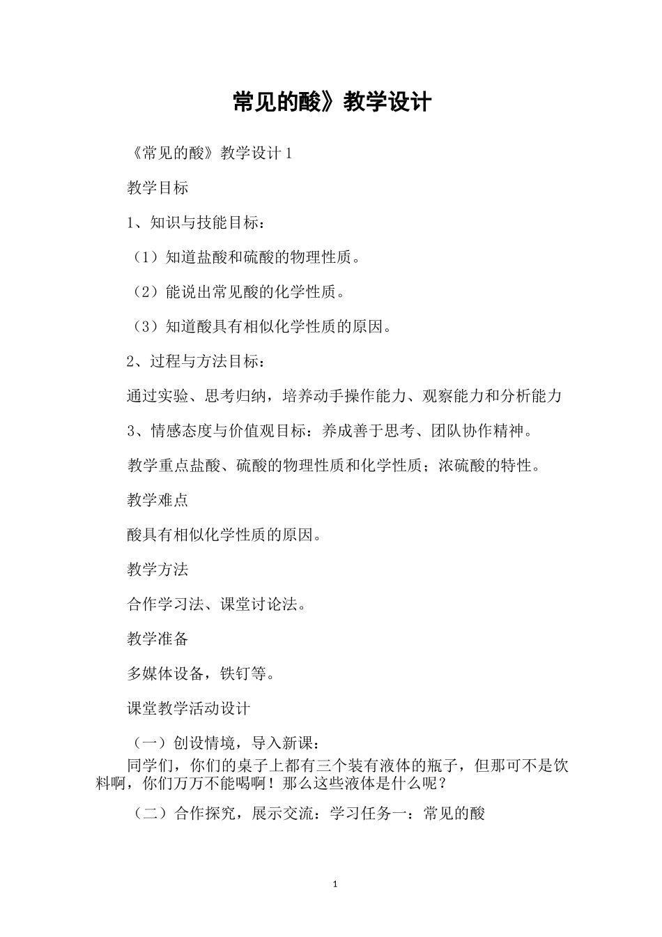 《常见的酸》教学设计_第1页