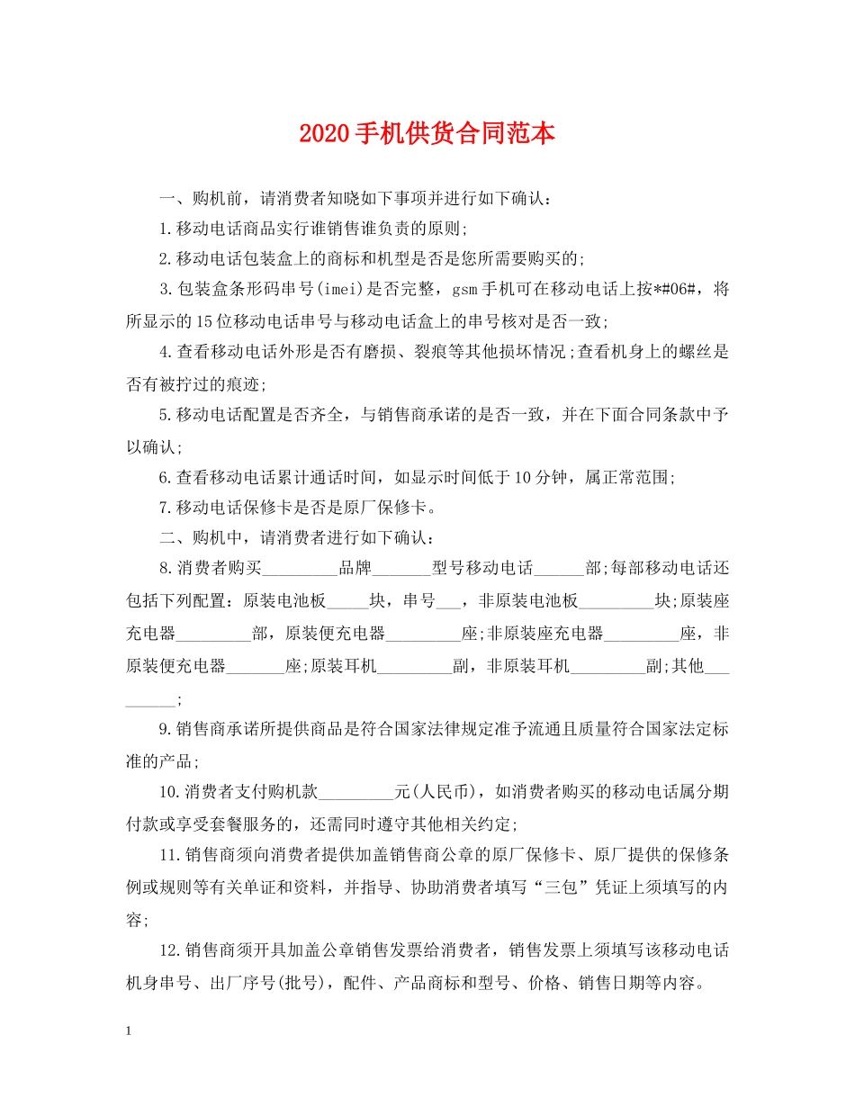 2024手机供货合同范本_第1页