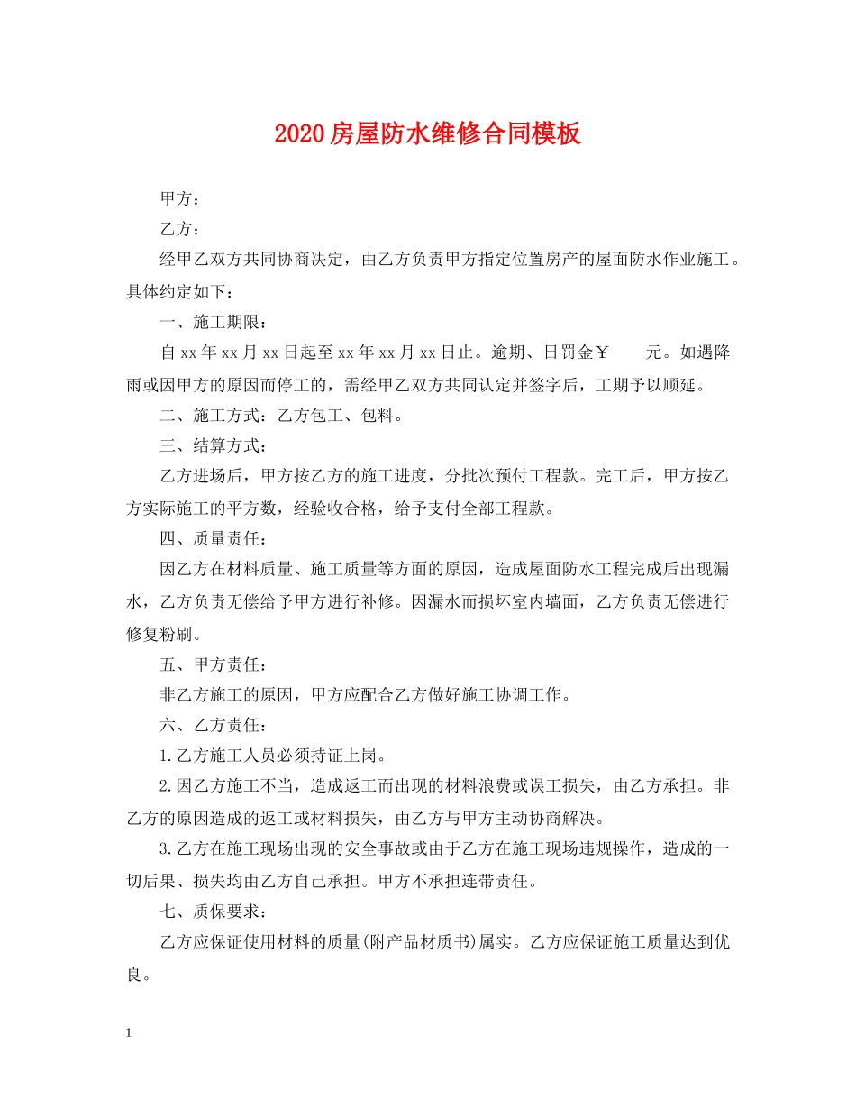 2024房屋防水维修合同模板_第1页