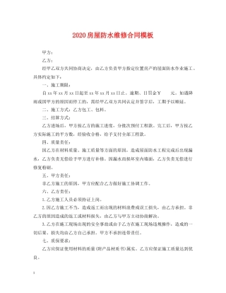 2024房屋防水维修合同模板