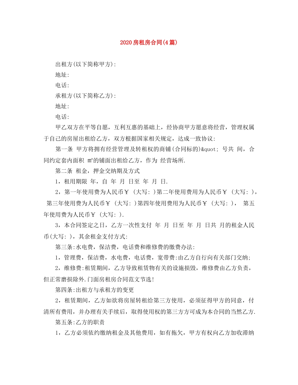 2024房租房合同(4篇)_第1页