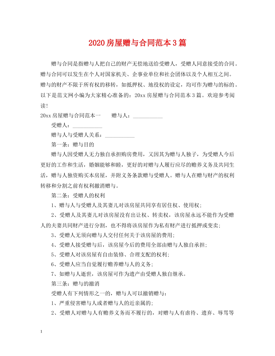 2024房屋赠与合同范本3篇_第1页