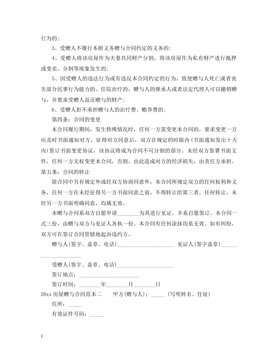 2024房屋赠与合同范本3篇_第2页