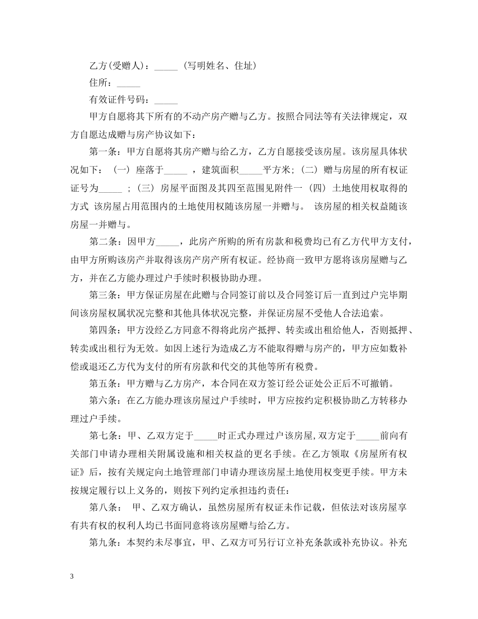 2024房屋赠与合同范本3篇_第3页