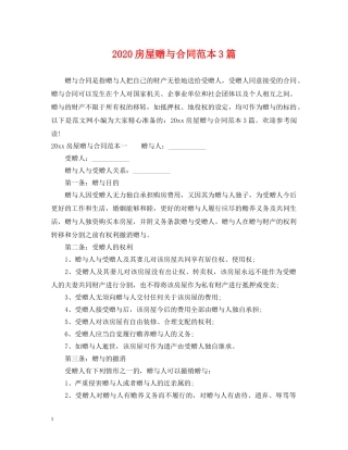 2024房屋赠与合同范本3篇