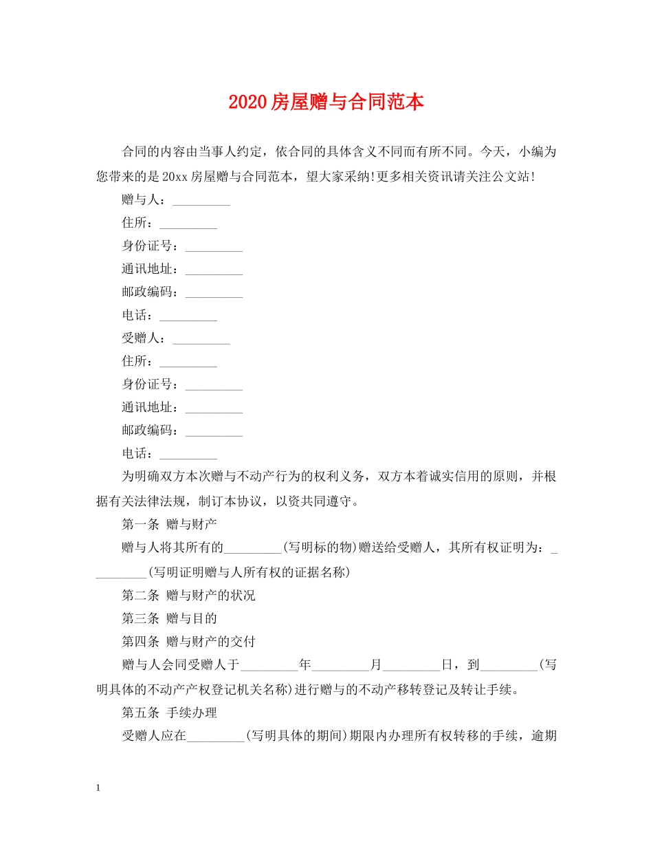 2024房屋赠与合同范本_第1页