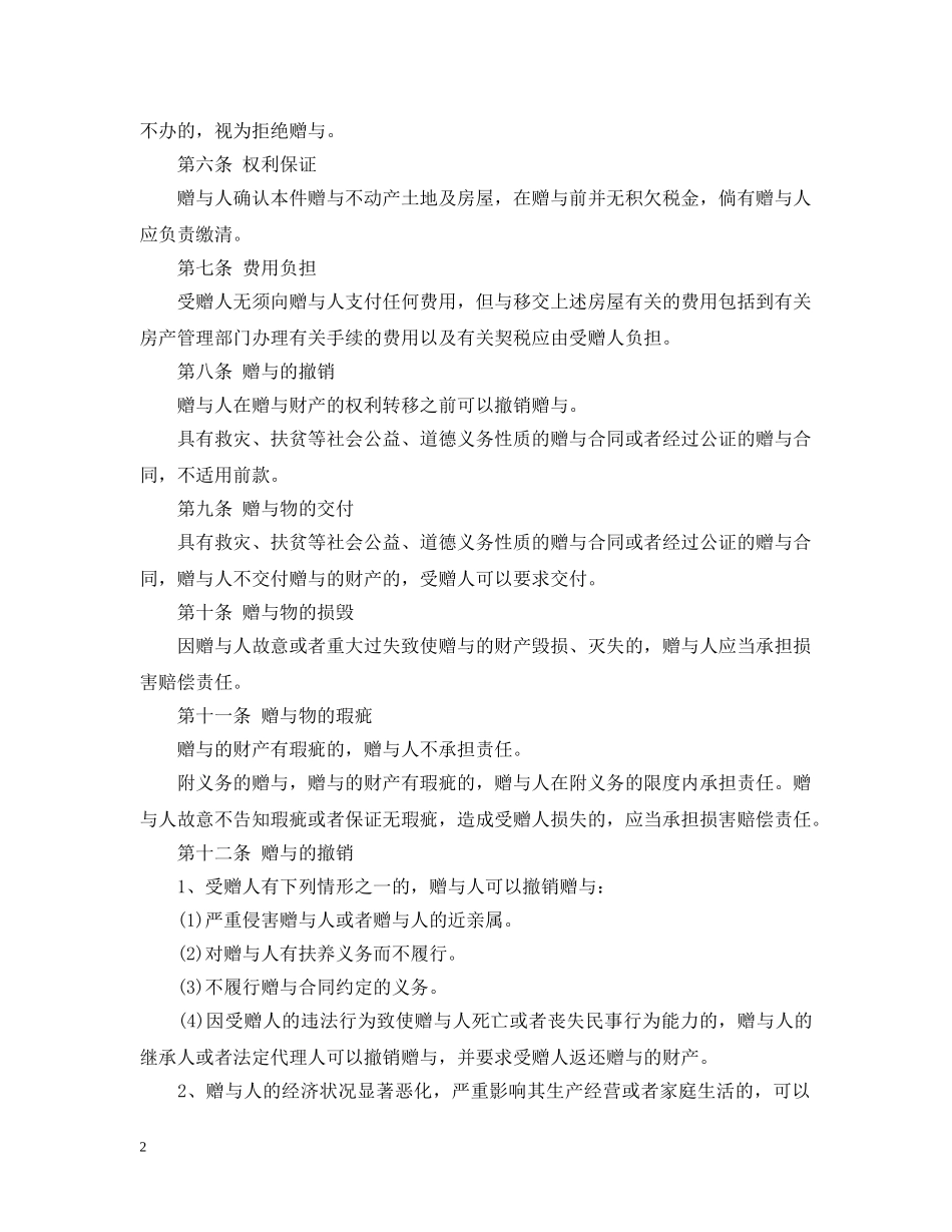 2024房屋赠与合同范本_第2页