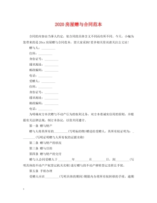 2024房屋赠与合同范本