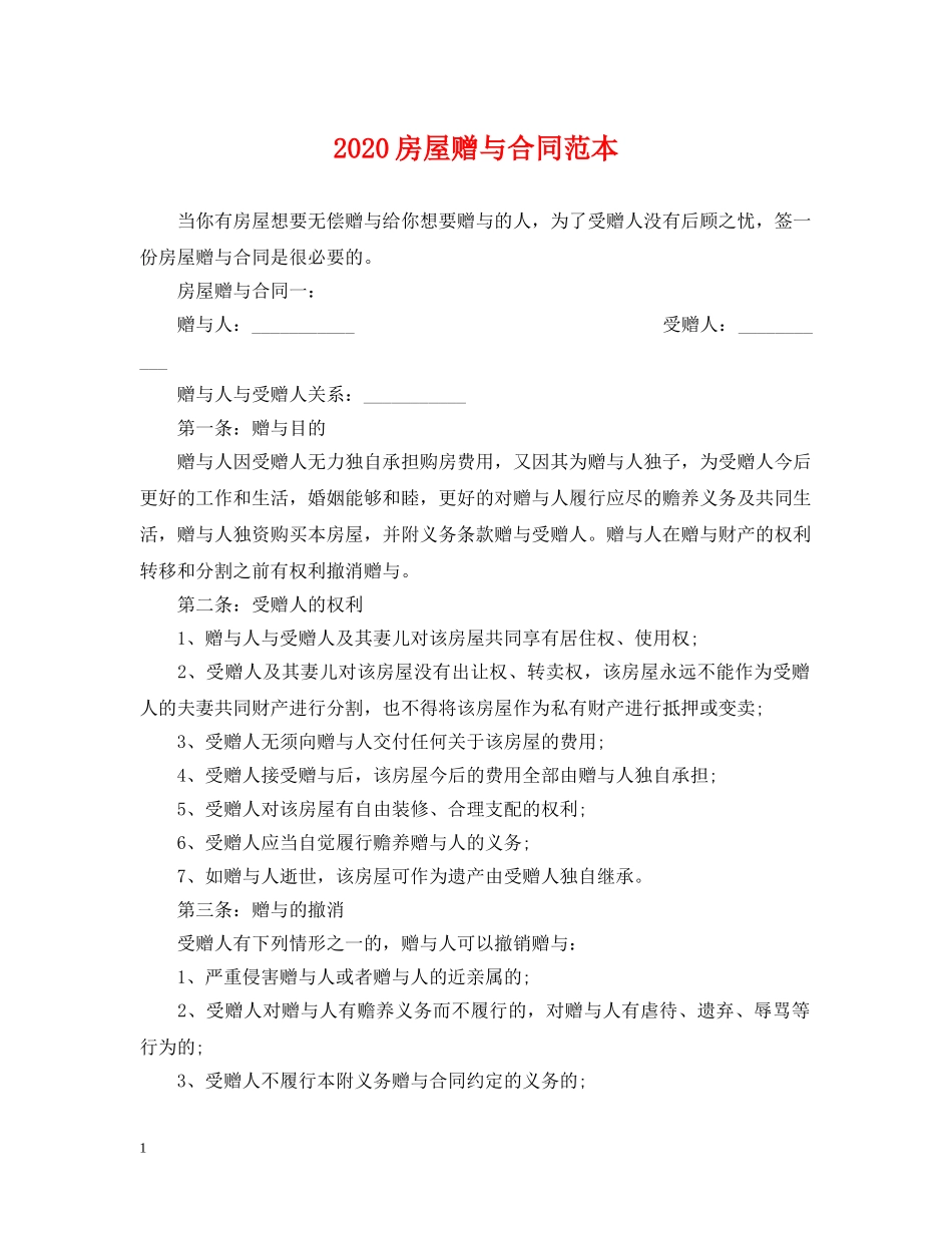 2024房屋赠与合同范本2_第1页