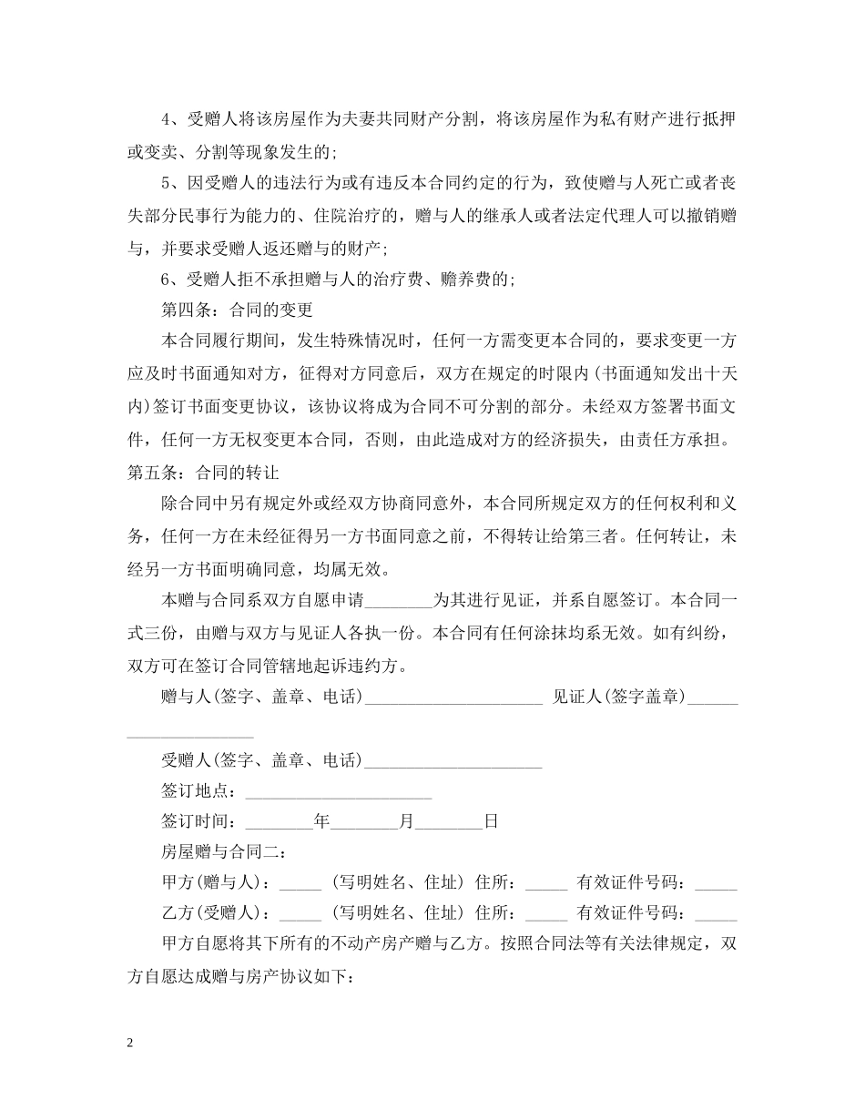 2024房屋赠与合同范本2_第2页