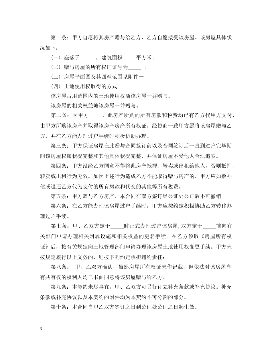 2024房屋赠与合同范本2_第3页