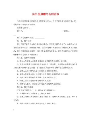2024房屋赠与合同范本2