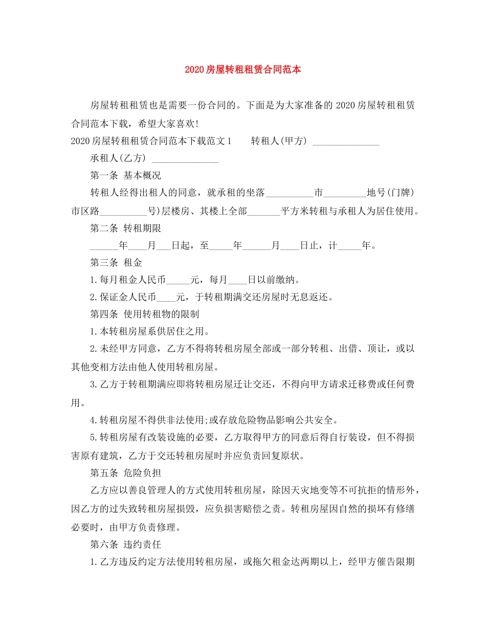 2024房屋转租租赁合同范本_第1页