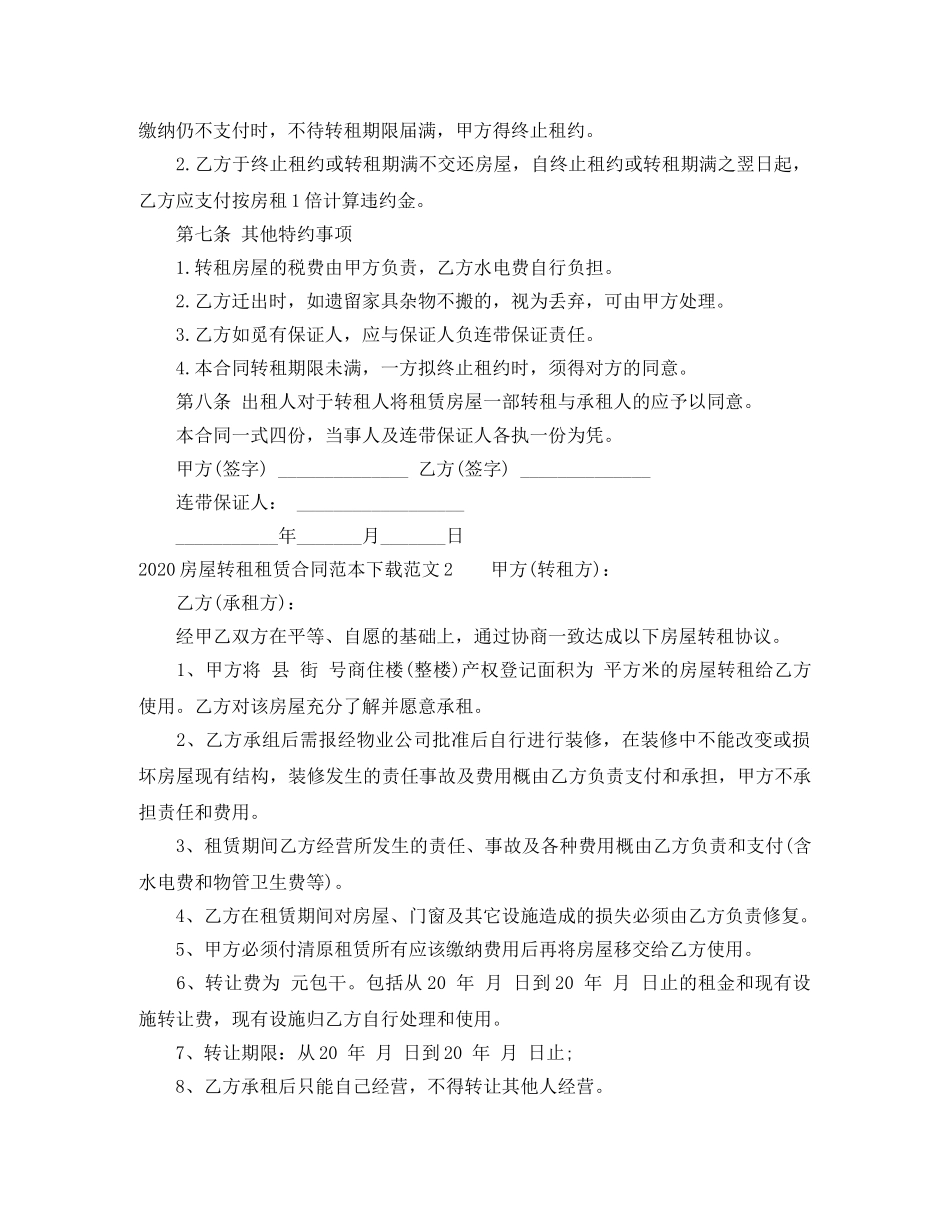 2024房屋转租租赁合同范本_第2页