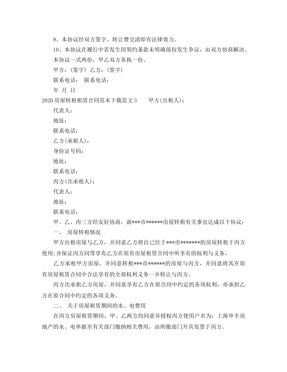 2024房屋转租租赁合同范本_第3页