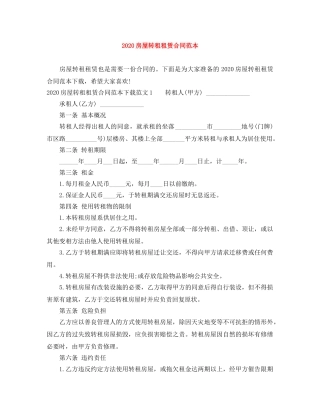 2024房屋转租租赁合同范本