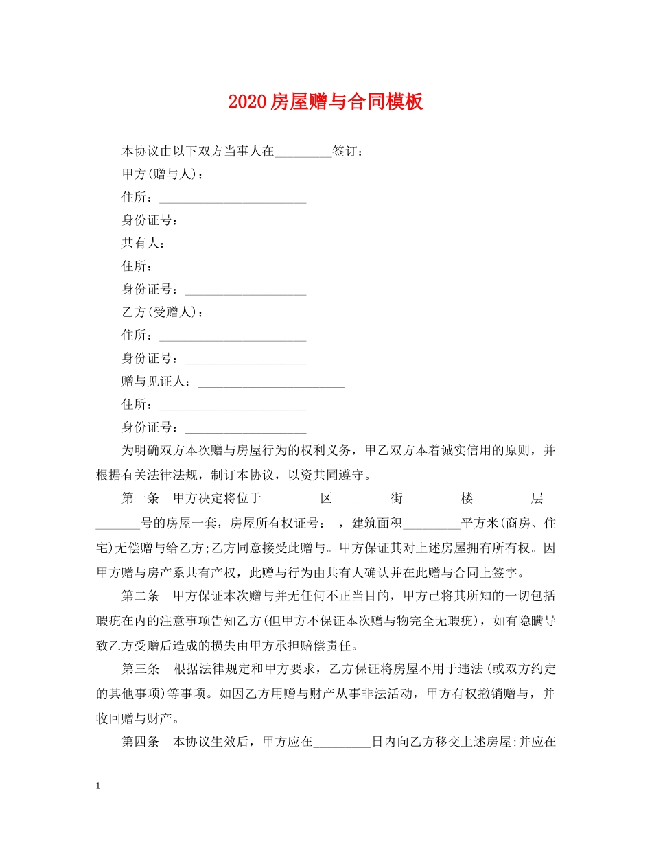 2024房屋赠与合同模板_第1页