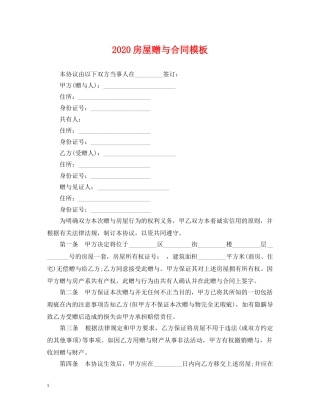 2024房屋赠与合同模板
