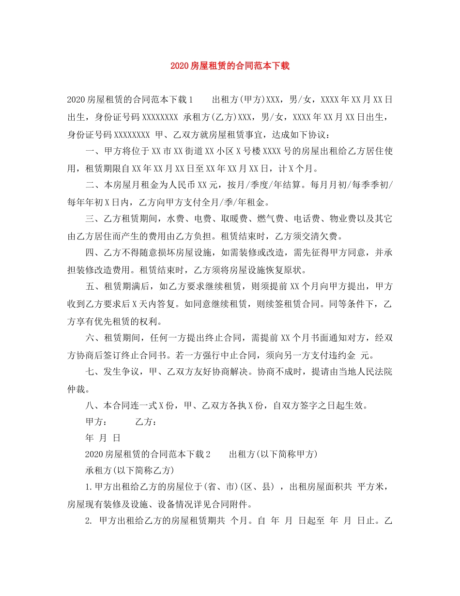 2024房屋租赁的合同范本下载_第1页