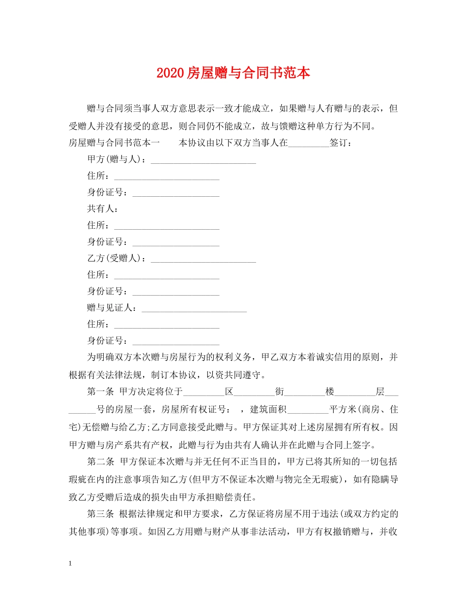 2024房屋赠与合同书范本_第1页