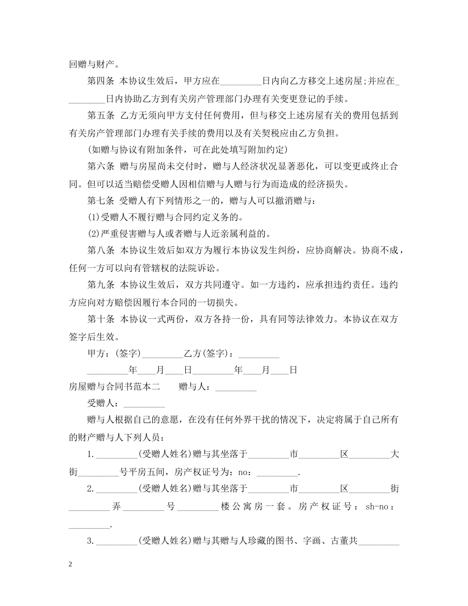 2024房屋赠与合同书范本_第2页