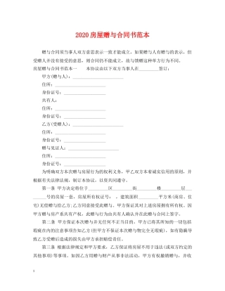 2024房屋赠与合同书范本