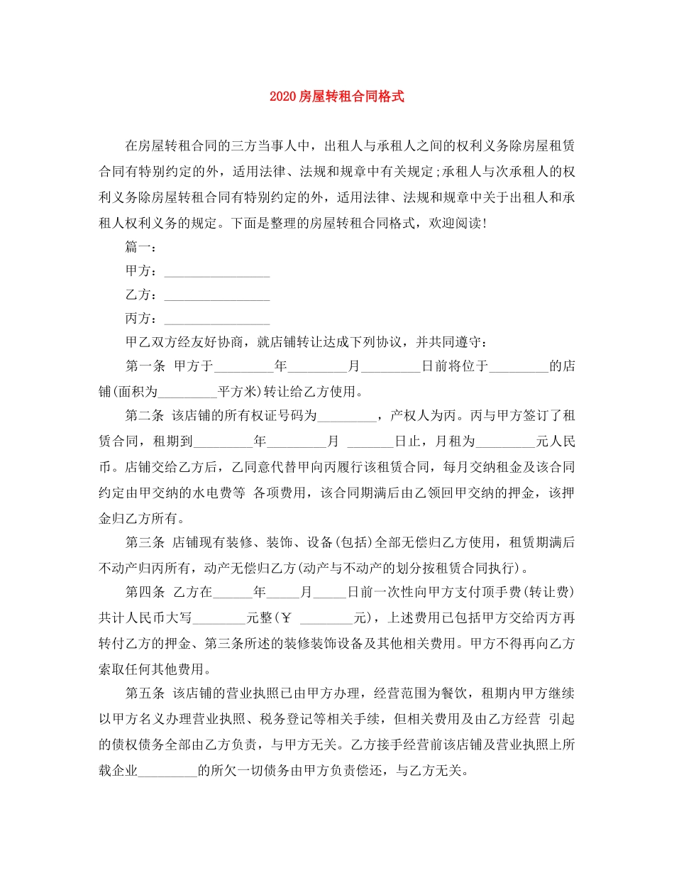 2024房屋转租合同格式_第1页