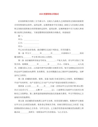 2024房屋转租合同格式